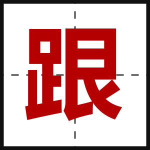 跟