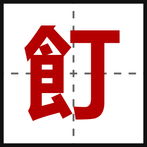 飣