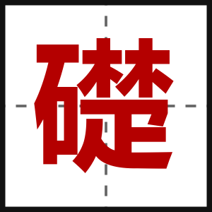 礎