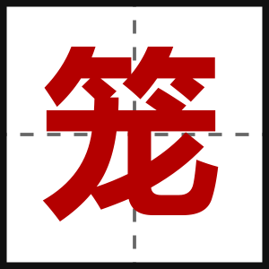 笼