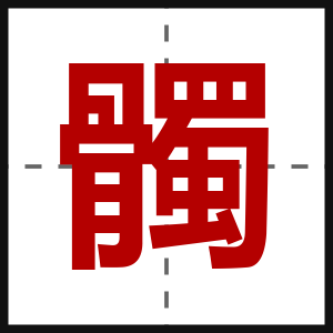 髑