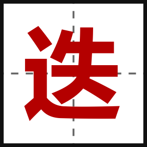 迭