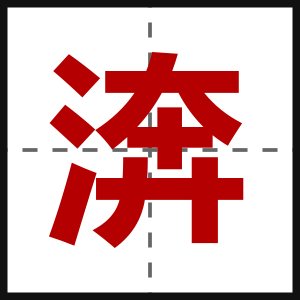 渀