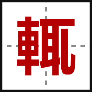 輒