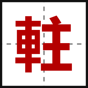 軴