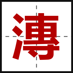 漙