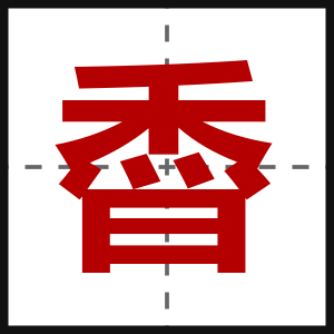 稥