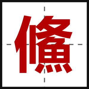 鯈