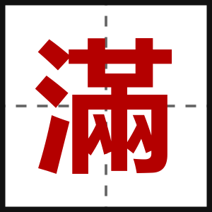 滿