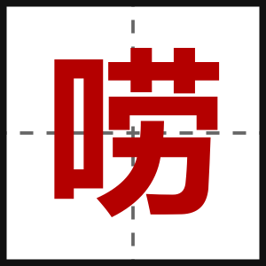 唠
