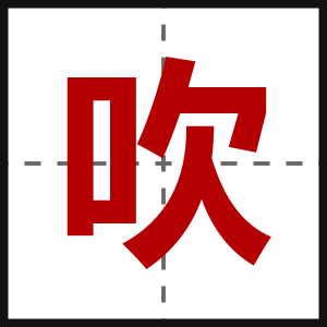 吹
