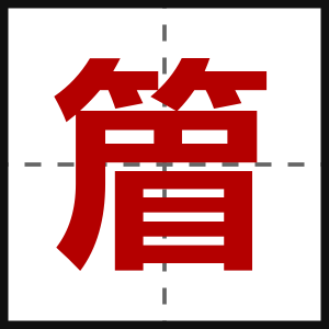 篃