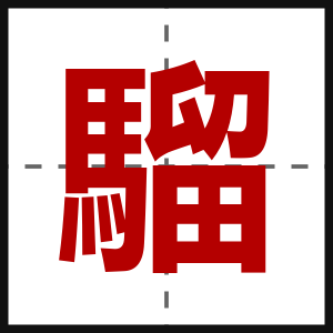 騮