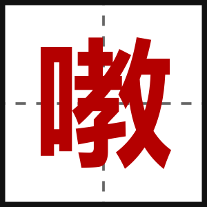 嘋