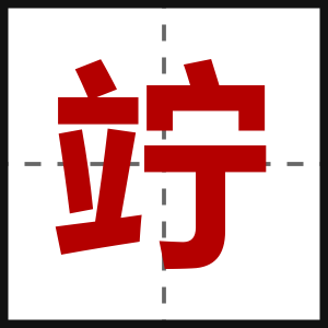 竚