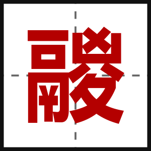 鬷