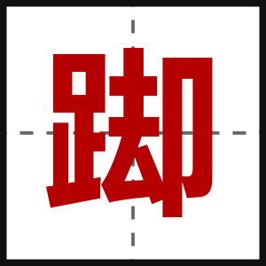 踋