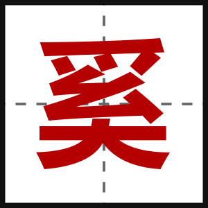 奚