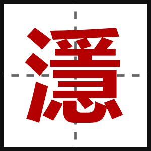 濦