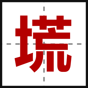 塃