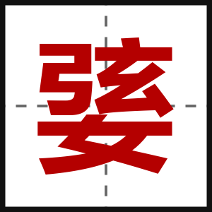 婱