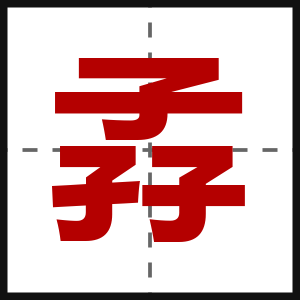 孨