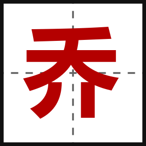 乔