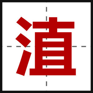 淔