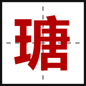 瑭
