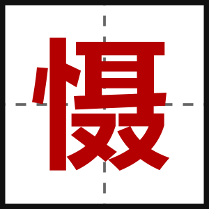 慑