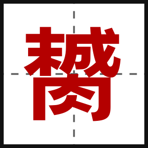 膥