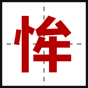 恈