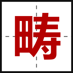 畴