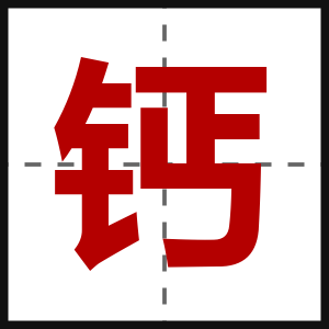 钙