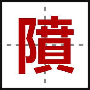 隫
