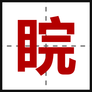 睆
