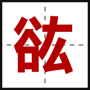 谹