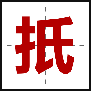 扺