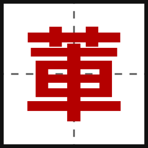 莗