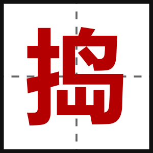 捣