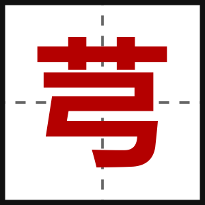 芎