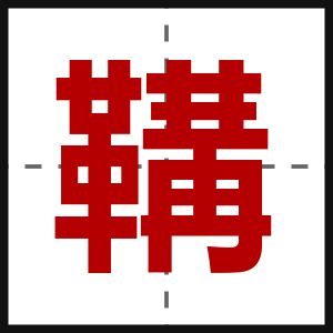 鞲