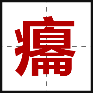 癟
