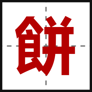 餅