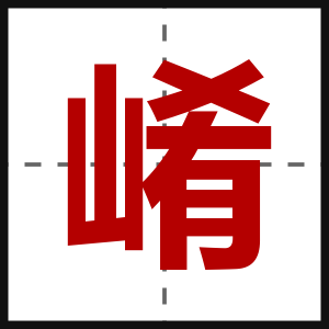 崤