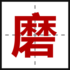 磨