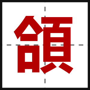 頜