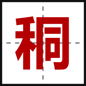秱