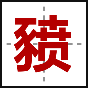 豮