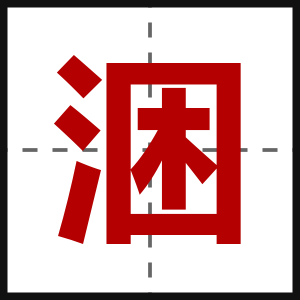 涃
